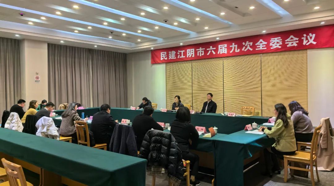 民建江阴市委会召开六届九次全委会议 江苏民建