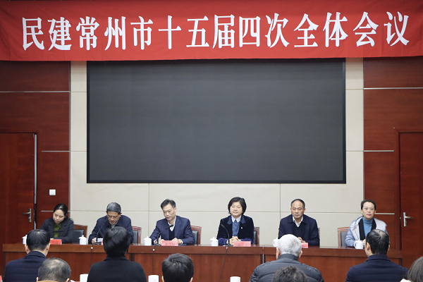 民建常州市委会召开十五届四次全体会议陆慧琦同志当选为主任委员